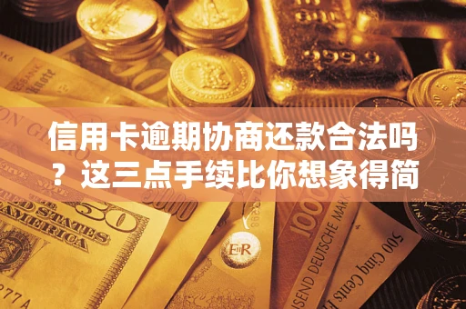 济南信用卡逾期协商还款合法吗？这三点手续比你想象得简单